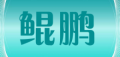 鲲鹏