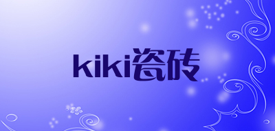 kiki瓷砖是什么牌子_kiki瓷砖品牌怎么样?