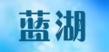 蓝湖