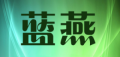蓝燕