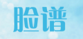 脸谱