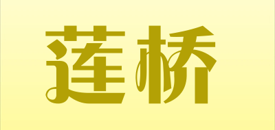 莲桥