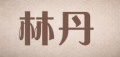 林丹