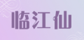 临江仙