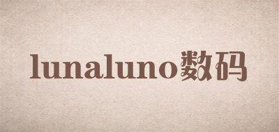 lunaluno数码是什么牌子_lunaluno数码品牌怎么样?