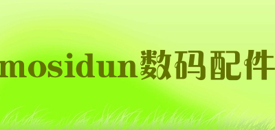 mosidun数码配件是什么牌子_mosidun数码配件品牌怎么样?