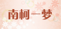 南柯一梦