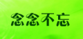 念念不忘