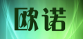 欧诺