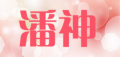 潘神