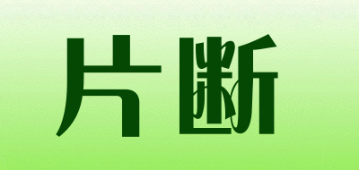 片断/piannodei
