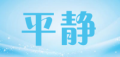 平静