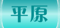平原