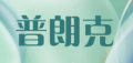 普朗克