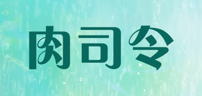 肉司令是什么牌子_肉司令品牌怎么样?