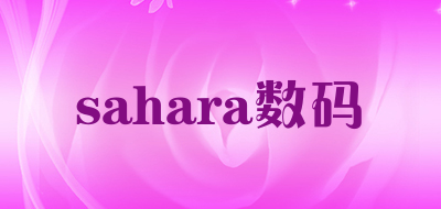 sahara数码是什么牌子_sahara数码品牌怎么样?