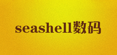 seashell数码是什么牌子_seashell数码品牌怎么样?
