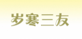 岁寒三友