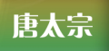 唐太宗