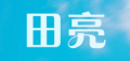 田亮