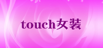 touch女装是什么牌子_touch女装品牌怎么样?