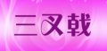 三叉戟