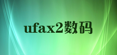 ufax2数码是什么牌子_ufax2数码品牌怎么样?