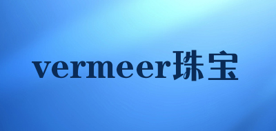vermeer珠宝是什么牌子_vermeer珠宝品牌怎么样?