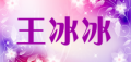 王冰冰