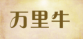 万里牛