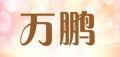 万鹏