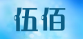 伍佰