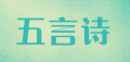 五言诗