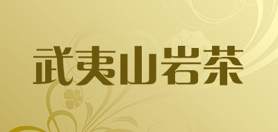 武夷山红茶十大品牌排名NO.4