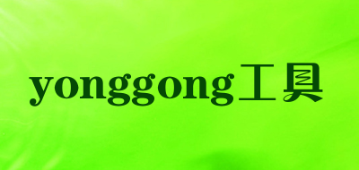 yonggong工具是什么牌子_yonggong工具品牌怎么样?