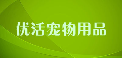 优活宠物用品是什么牌子_优活宠物用品品牌怎么样?