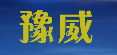 豫威是什么牌子_豫威品牌怎么样?
