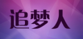 追梦人