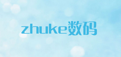 zhuke数码是什么牌子_zhuke数码品牌怎么样?