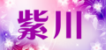 紫川