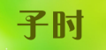 子时