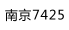 南京7425是什么牌子_南京7425品牌怎么样?