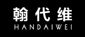 handaiwei是什么牌子_翰代维品牌怎么样?