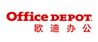 欧迪/OfficeDepot