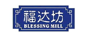 福达坊/BlessingMill