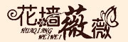 huaqiangweiwei是什么牌子_花墙薇薇品牌怎么样?
