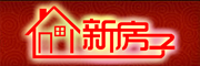 xinfangzi是什么牌子_新房子品牌怎么样?