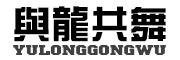 YULONGGONGWU是什么牌子_与龙共舞品牌怎么样?