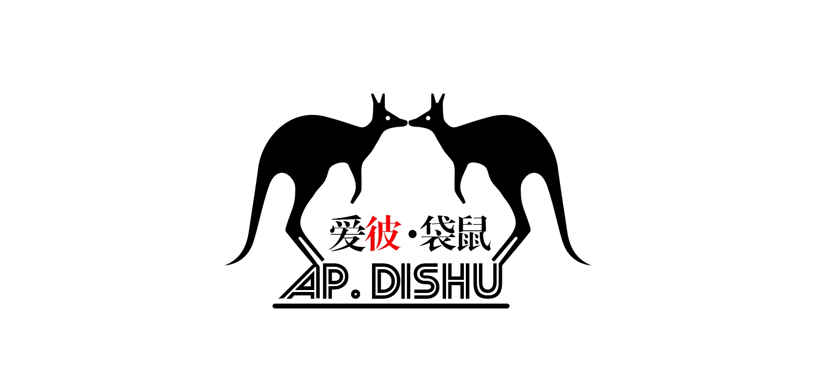 apdishu箱包是什么牌子_apdishu箱包品牌怎么样?