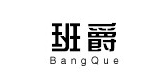 bangque是什么牌子_班爵品牌怎么样?